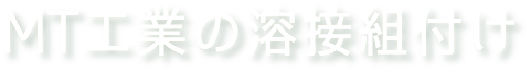 MT工業の溶接組付け