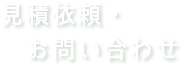 見積依頼・お問い合わせ