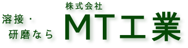 溶接・研磨なら株式会社MT工業