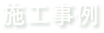 カテゴリ別施工事例一覧