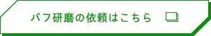 バフ研磨の依頼はこちら