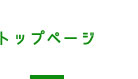 トップページ