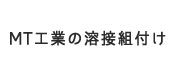 MT工業の溶接組付け