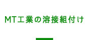 MT工業の溶接組付け