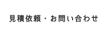 見積依頼・お問い合わせ