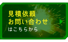 見積依頼・お問い合わせはこちらから